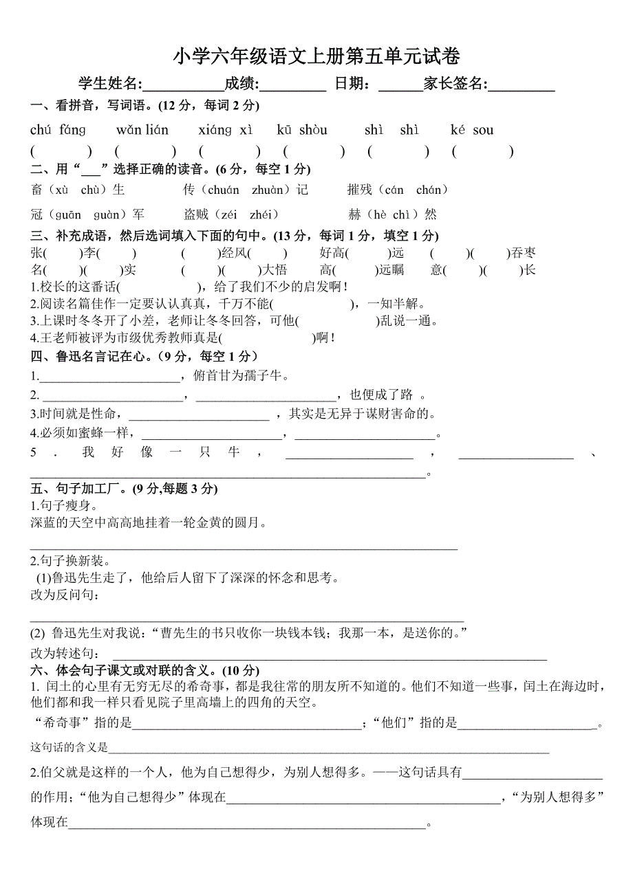 人教版小学语文六年级上册第五单元试卷_第1页