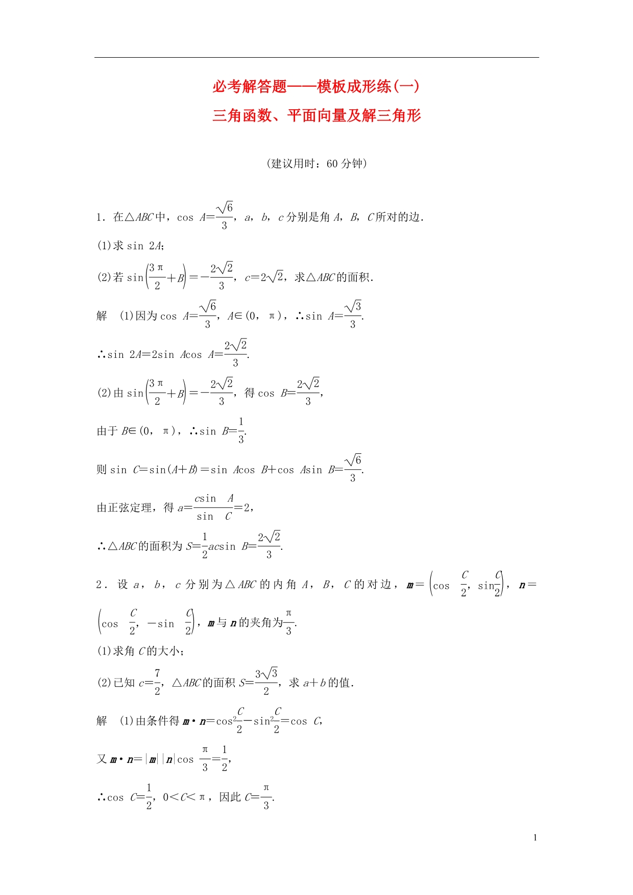 【创新设计】2015届高考数学一轮总复习 必考解答题 模板成形练 理 苏教版_第1页