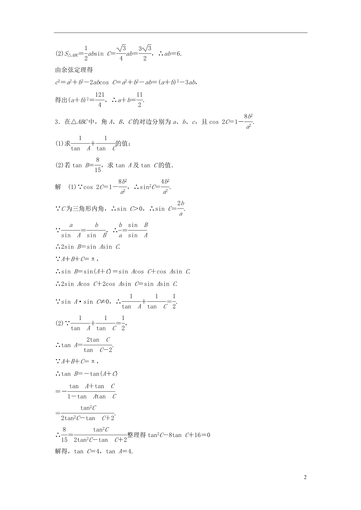 【创新设计】2015届高考数学一轮总复习 必考解答题 模板成形练 理 苏教版_第2页