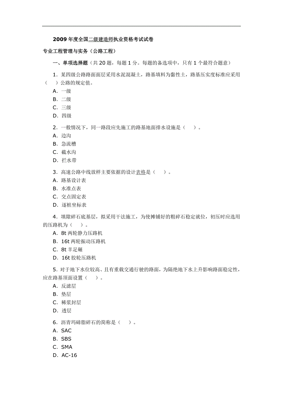 2009年二级建造师《公路工程》考题及答案_第1页