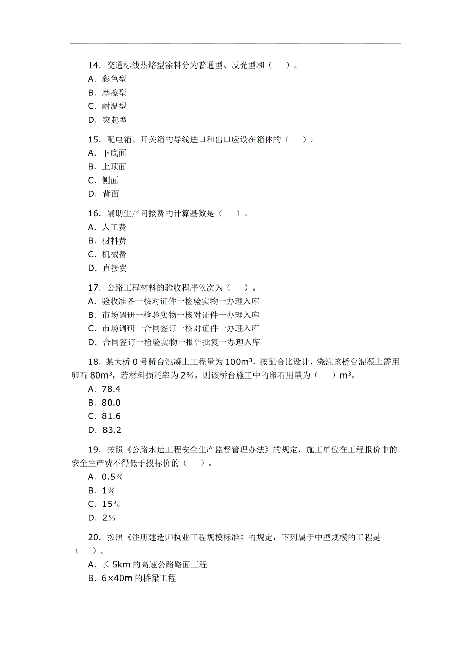 2009年二级建造师《公路工程》考题及答案_第3页