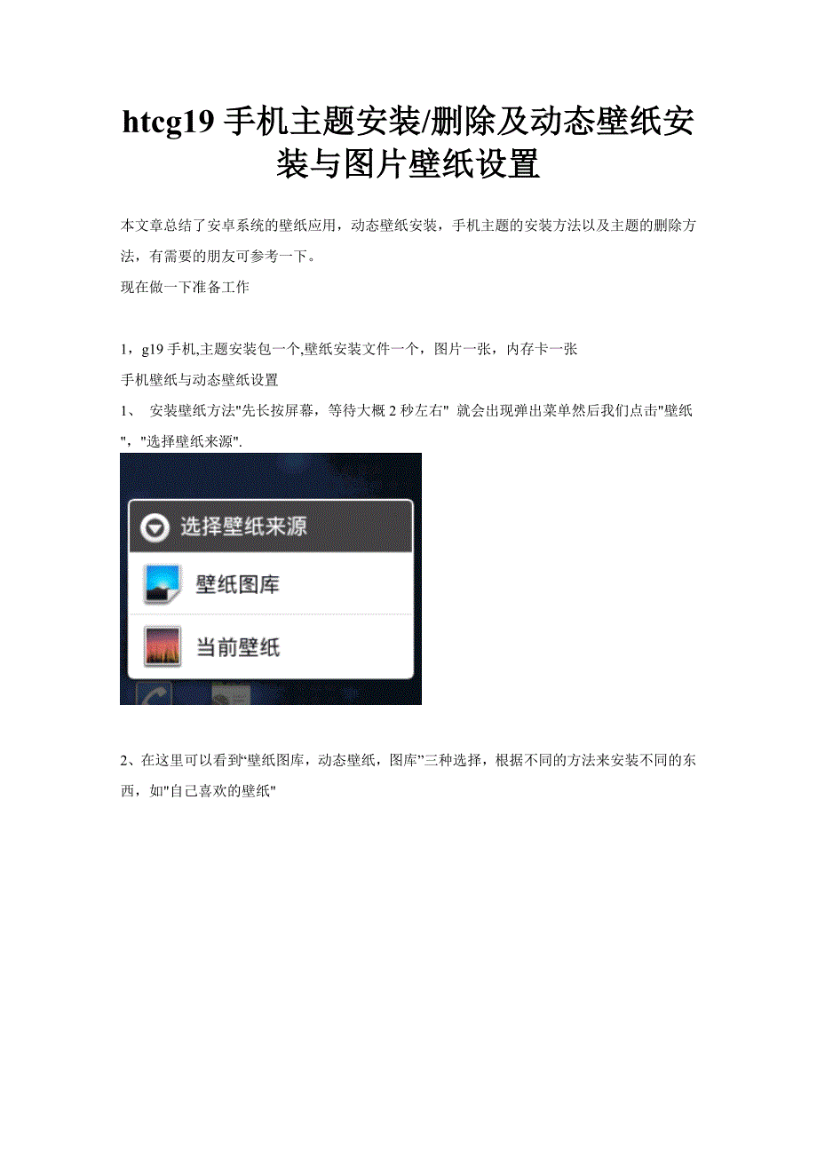 htcg19手机主题安装删除及动态壁纸安装与图片壁纸设置_第1页