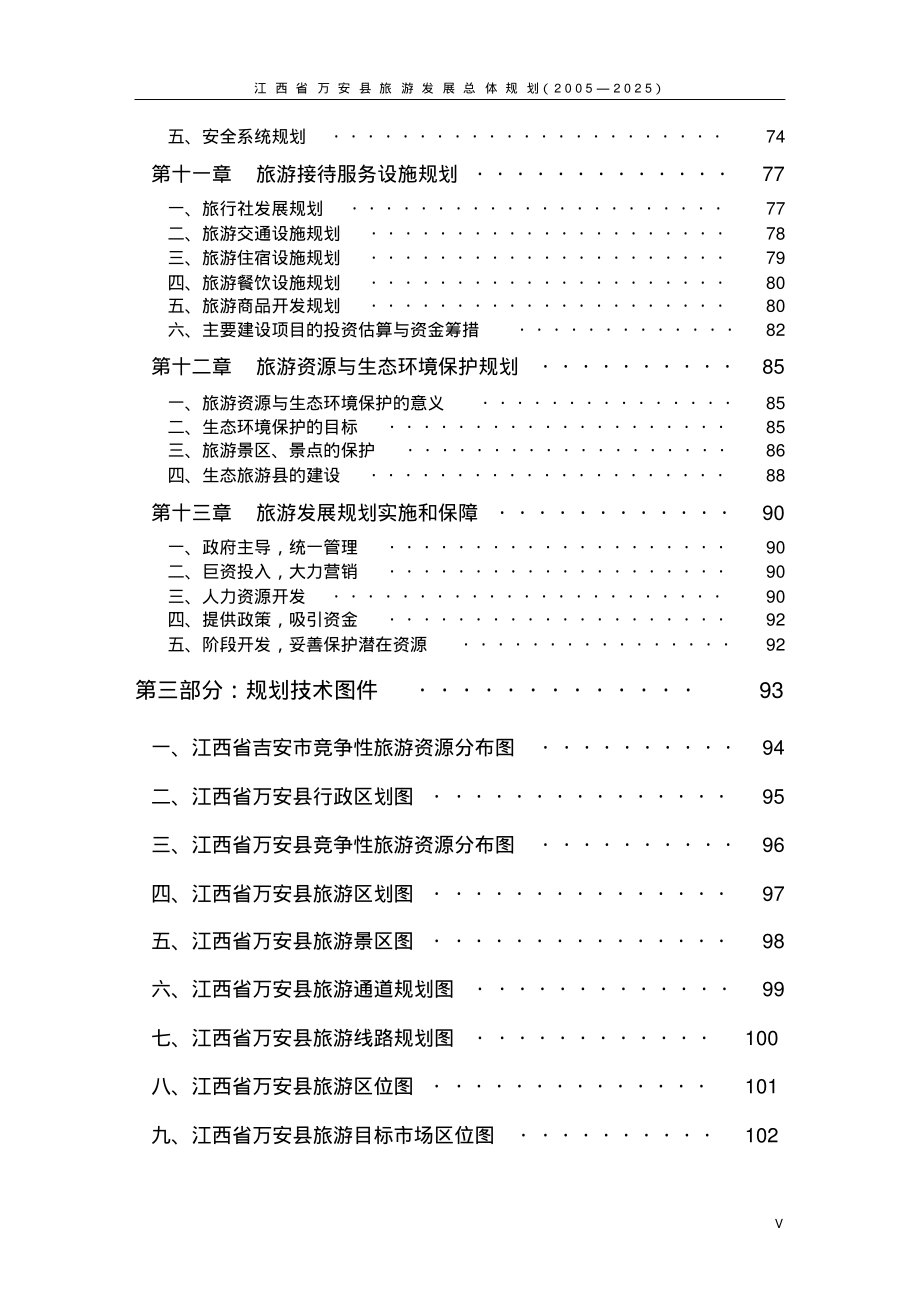 江西万安旅游总体规划文本(2005-2025)_第3页