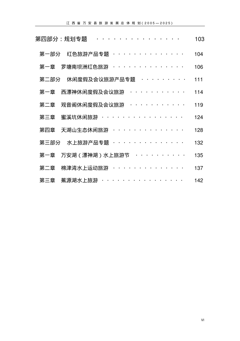 江西万安旅游总体规划文本(2005-2025)_第4页