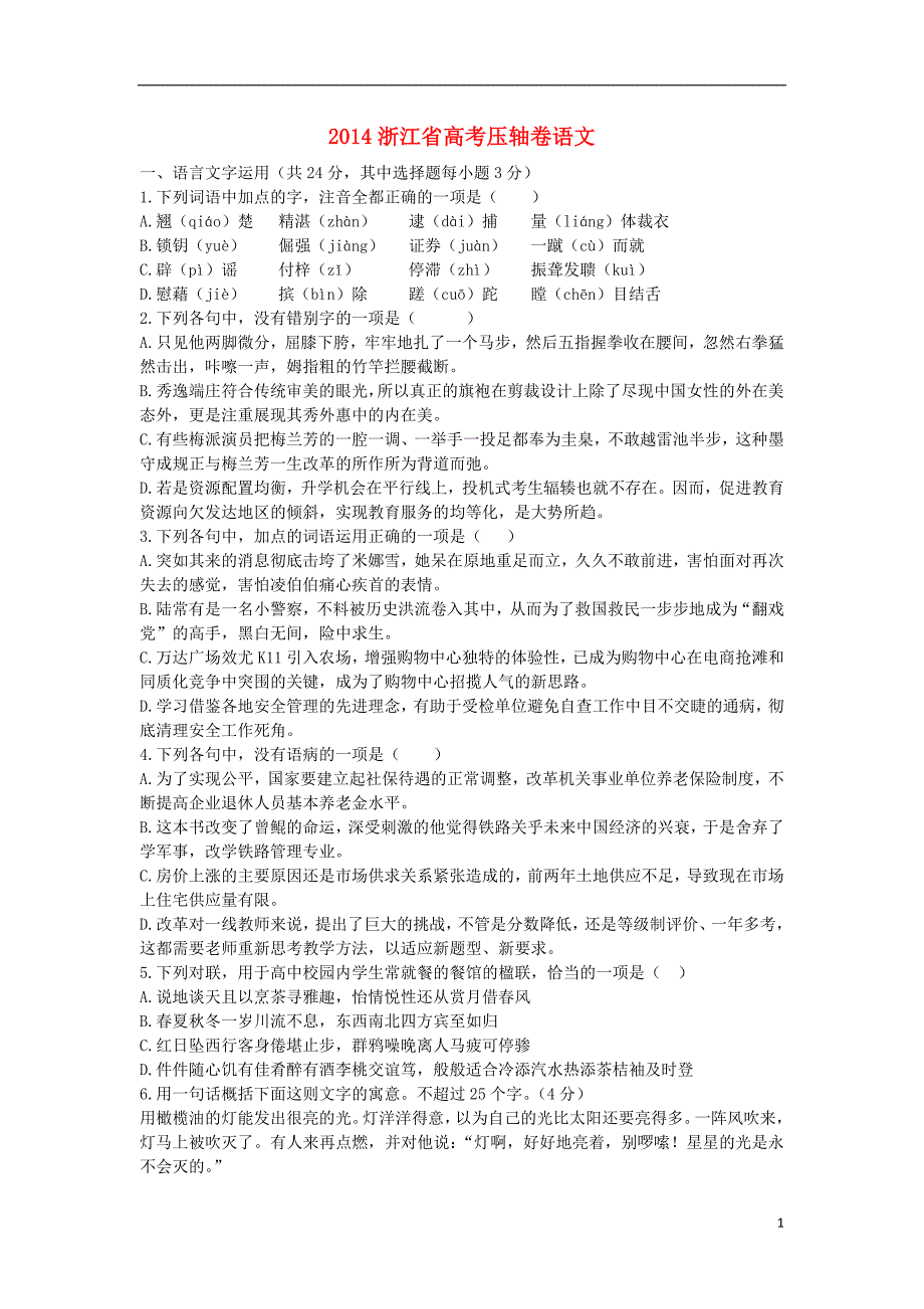 浙江省2014高考语文压轴卷试题(含解析)苏教版_第1页