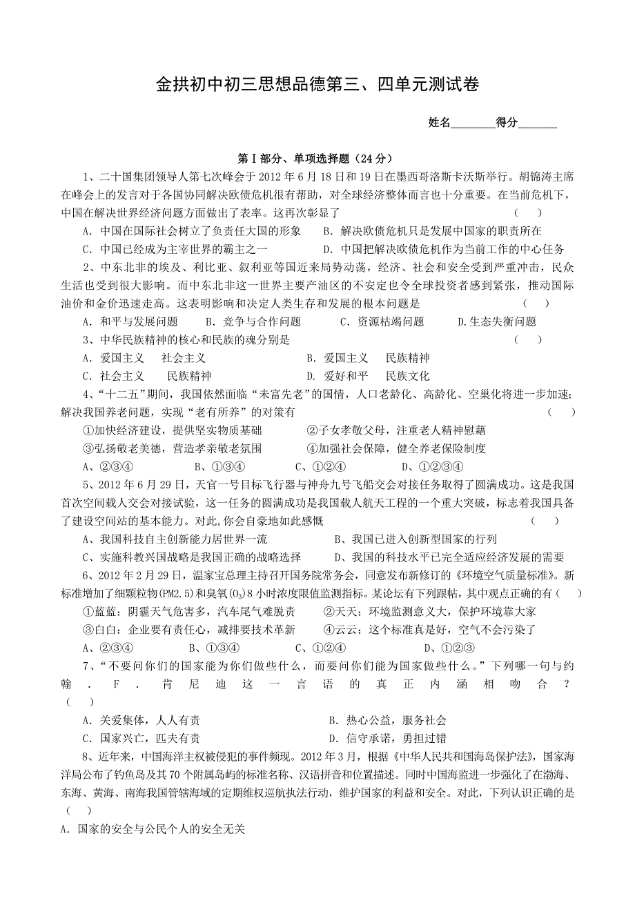 2012--2013学年金拱初中初三思想品德第三、四单元测试卷_第1页