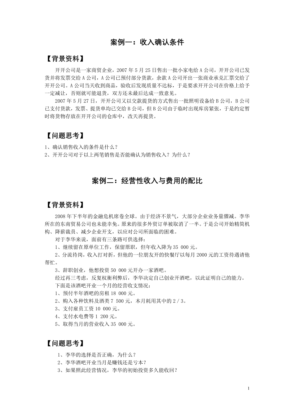 会计学案例(思考)2013_第1页