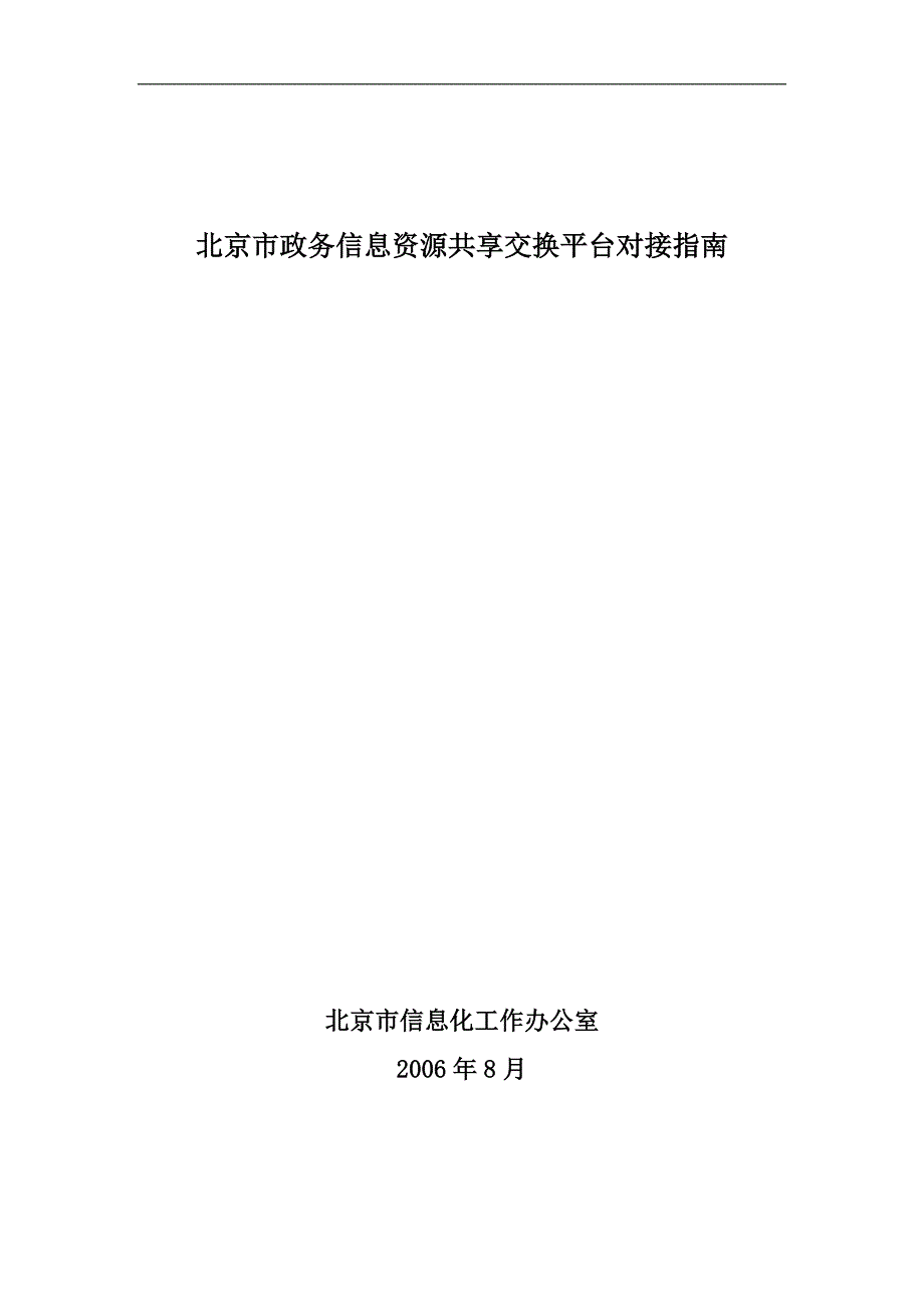 电子政务信息资源共享交换平台_第1页