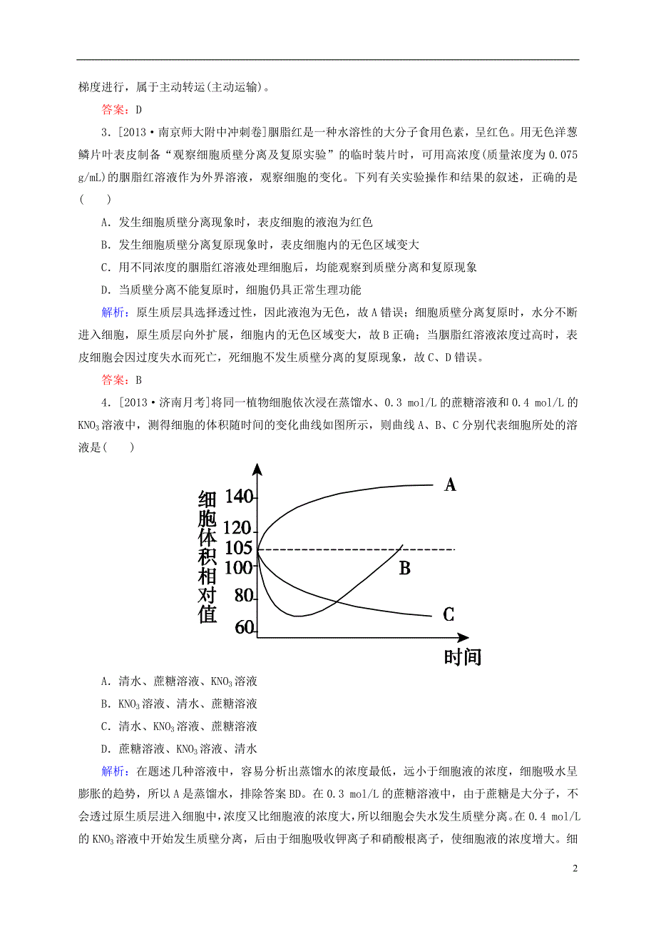 【状元之路】2015届高考生物一轮复习 开卷速查 4.1 物质跨膜运输的实例 新人教版必修1_第2页