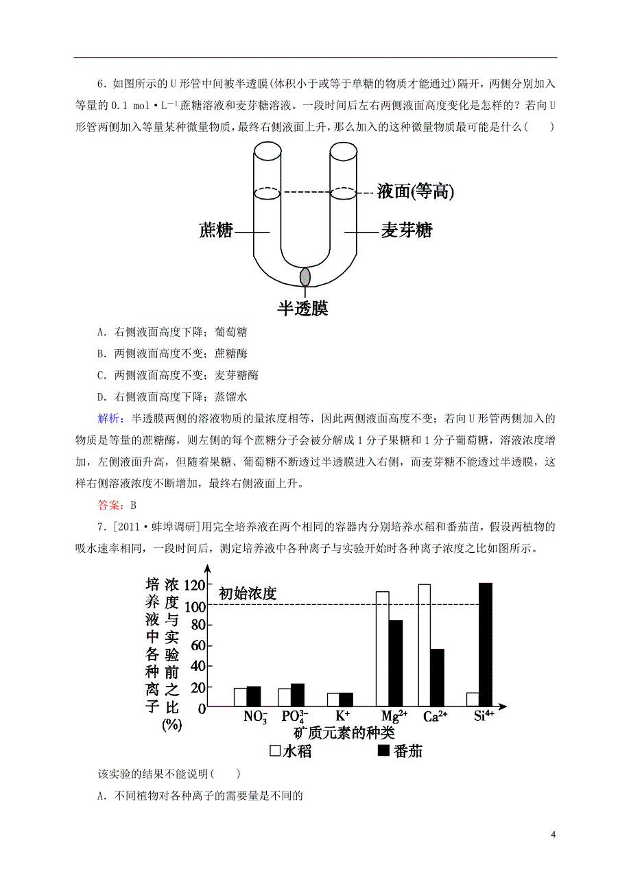 【状元之路】2015届高考生物一轮复习 开卷速查 4.1 物质跨膜运输的实例 新人教版必修1_第4页