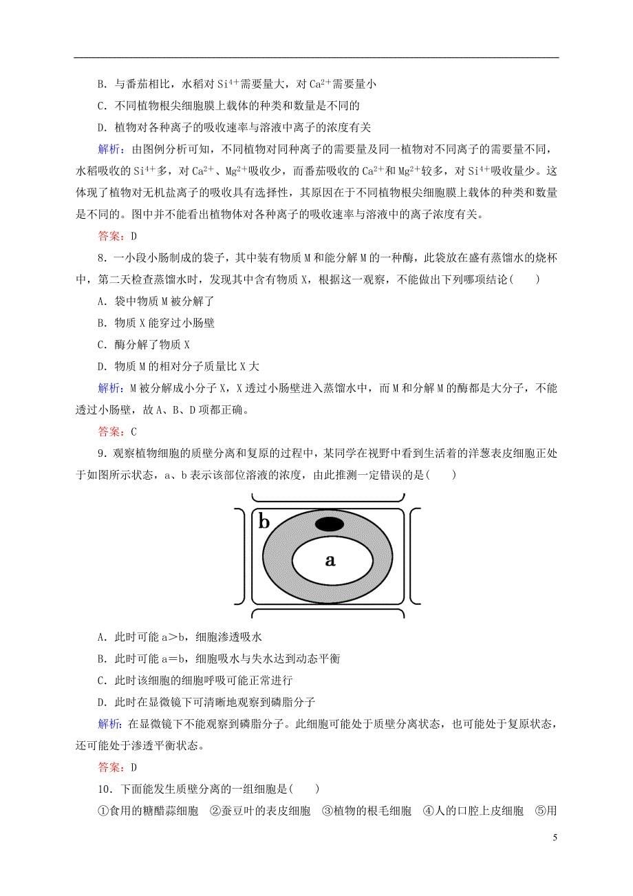 【状元之路】2015届高考生物一轮复习 开卷速查 4.1 物质跨膜运输的实例 新人教版必修1_第5页