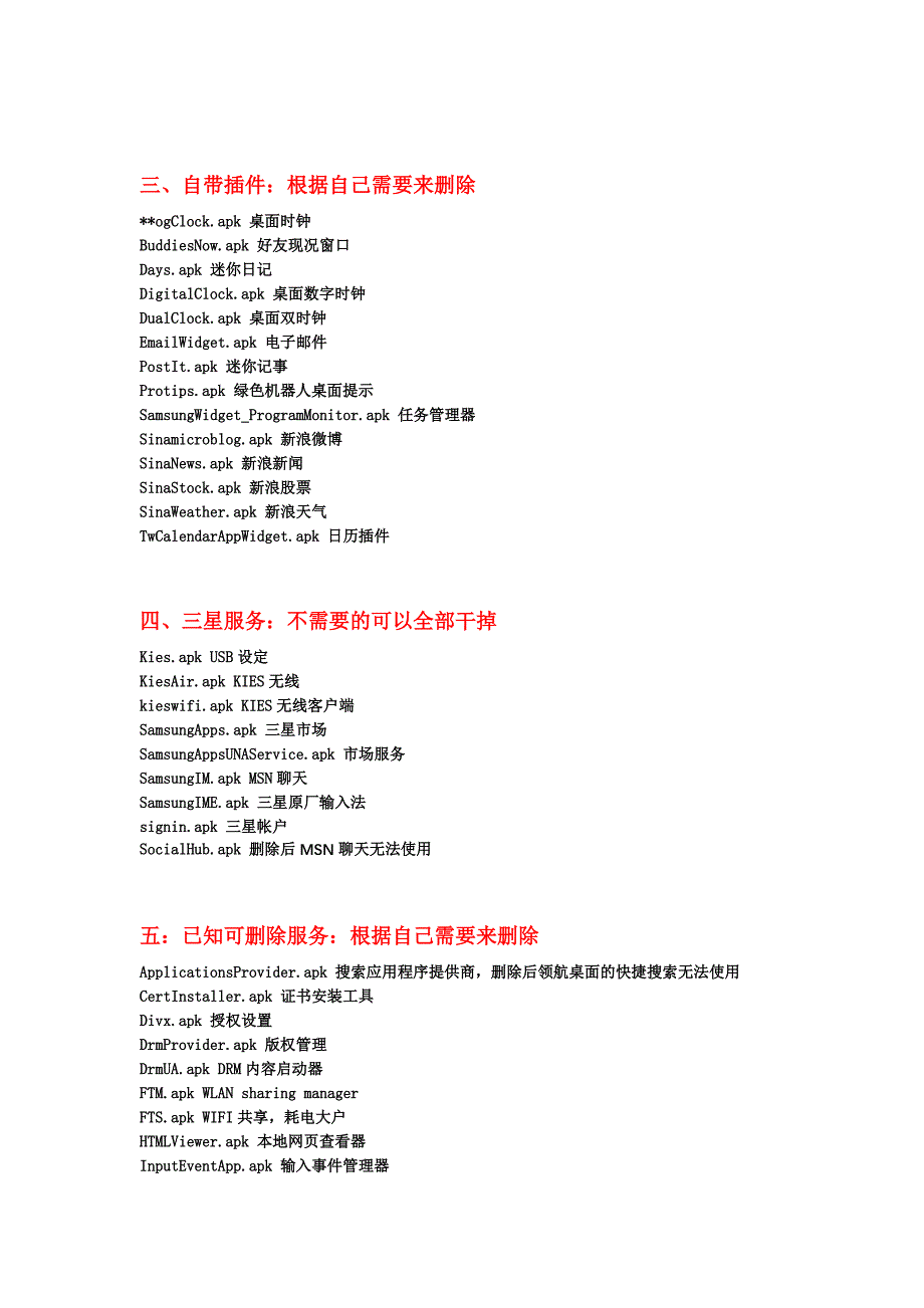 三星i9070自带程序精简列表_第3页