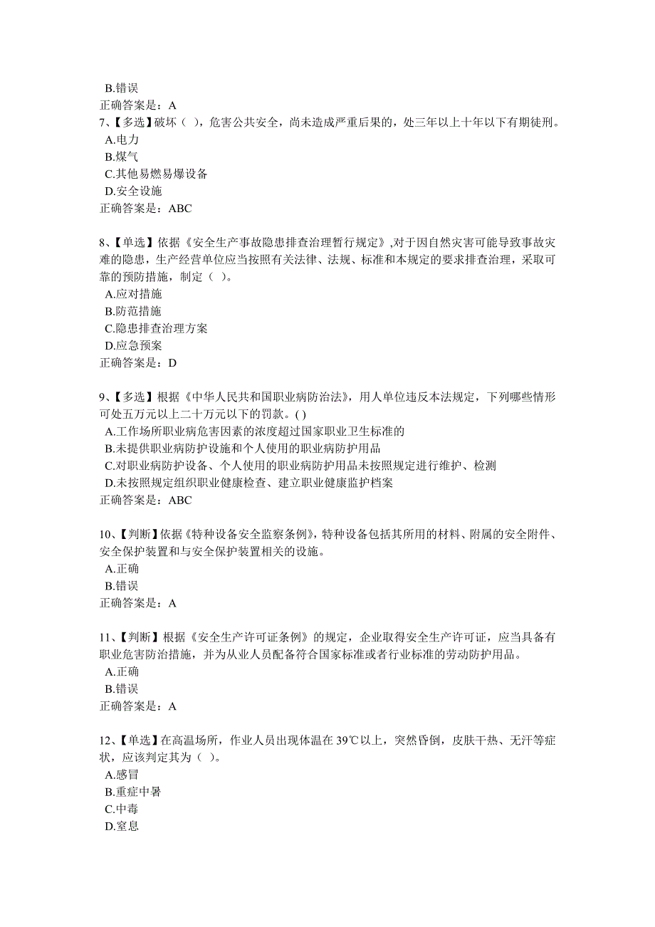 2017年全国电力安全生产知识网络竞赛_(部分)_第2页