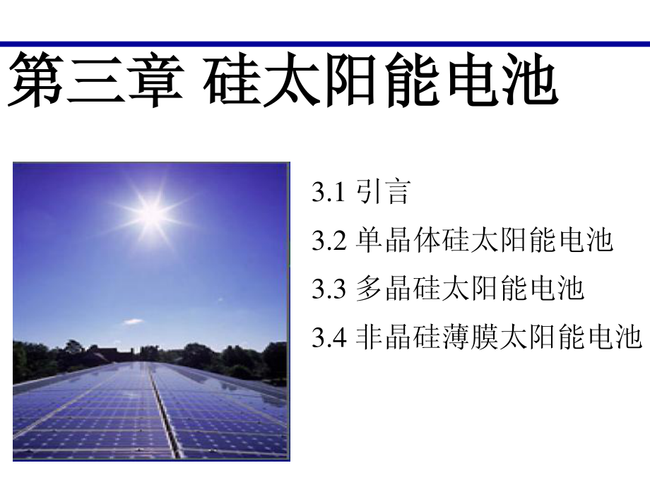Chap3 硅太阳能电池1_第1页