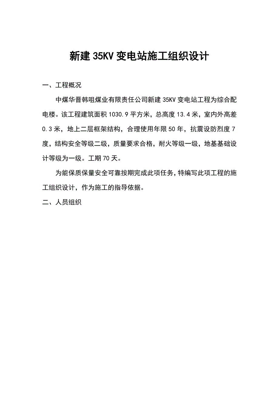 新建35KV变电站施工组织设计_第1页