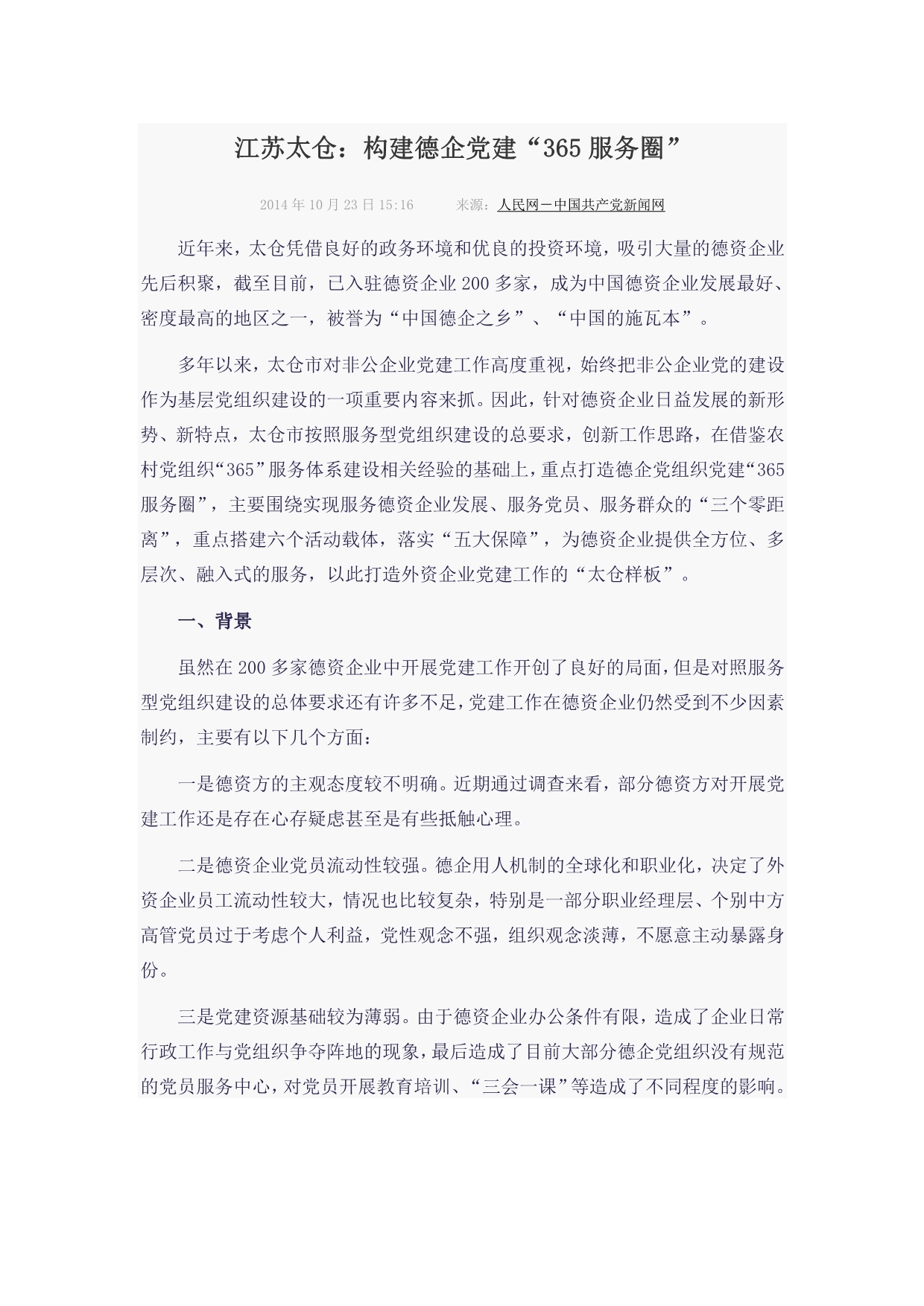 江苏太仓：构建德企党建“365服务圈” (2)_第1页