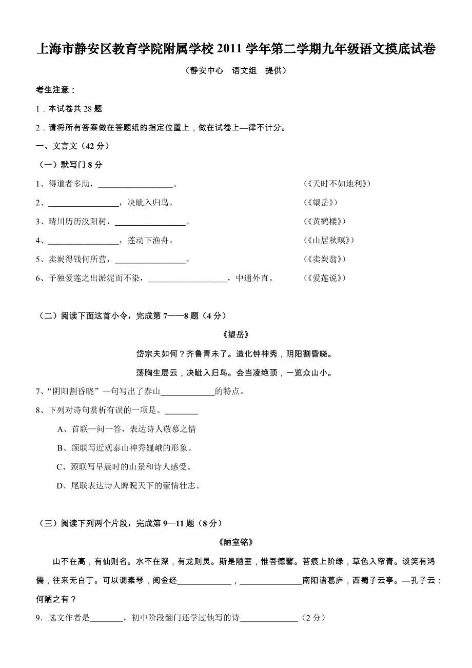 上海市静安区教育学院附属学校2011学年第二学期九年级语文摸底试卷_第1页