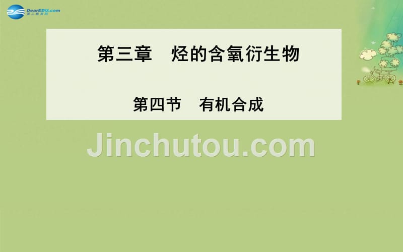 【金版学案】2014-2015学年高中化学 第四节 有机合成课件 新人教版选修5_第1页