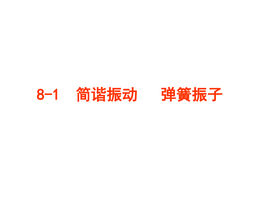 8-1  简谐振动   弹簧振子_第1页