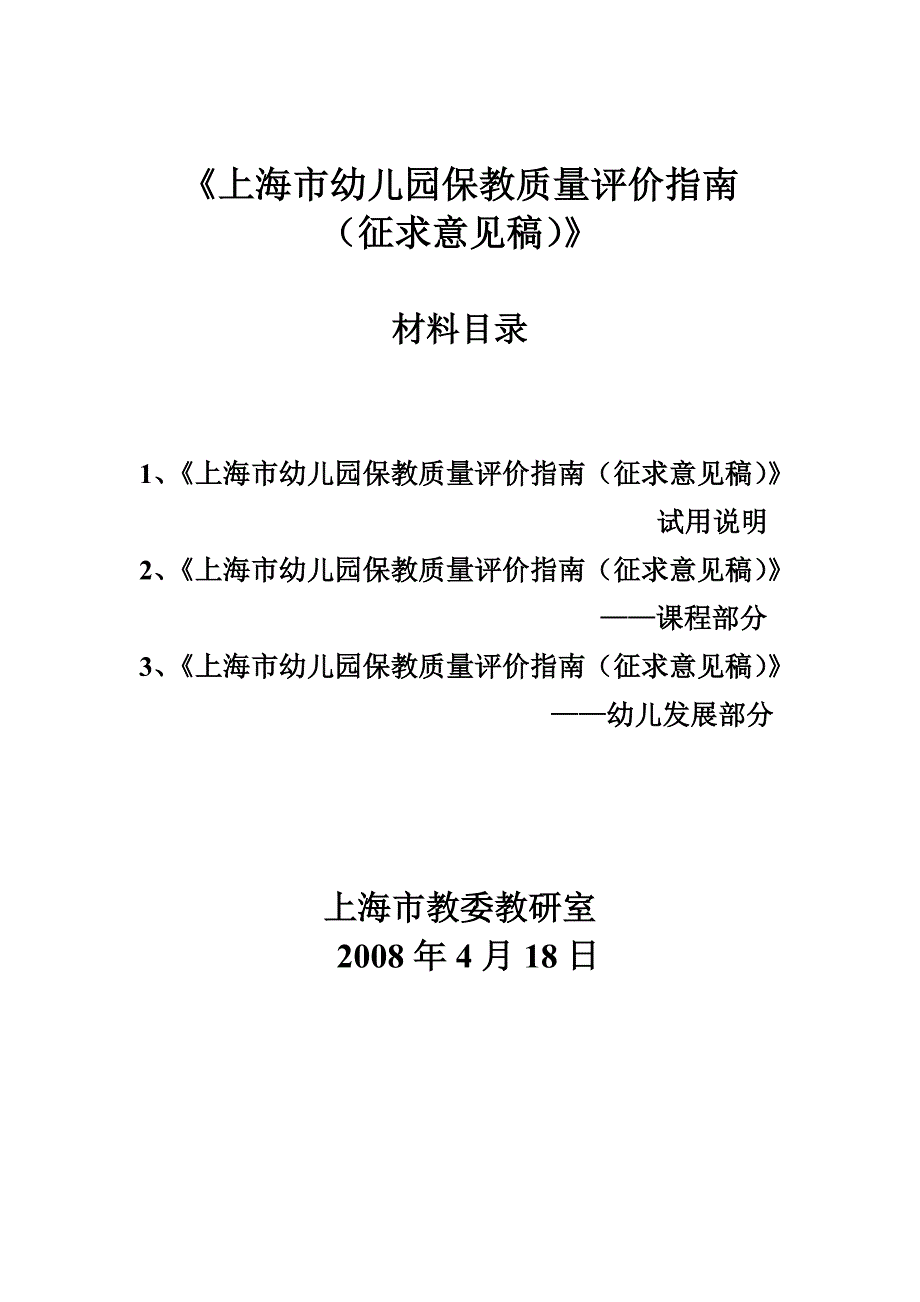 上海市幼儿园保教质量评价指南_第1页