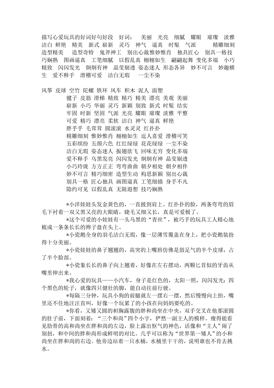 写玩具类的好词好句_第1页