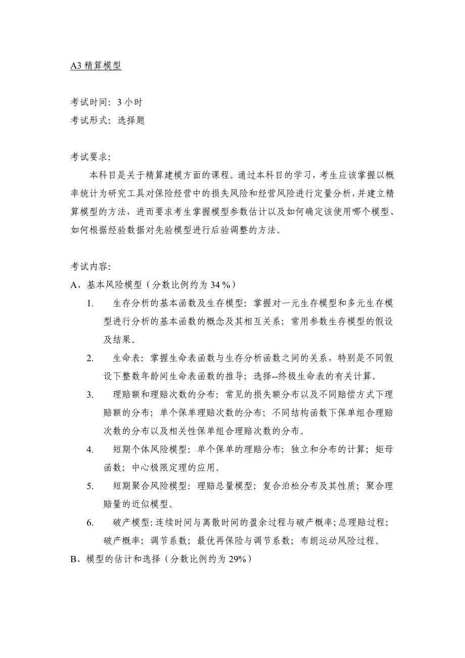 2015年春季中国精算师资格考试指南_第5页
