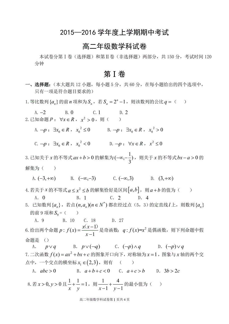 2015-2016学年度上学期期中考试高二年级数学科试卷(有答案)_第1页