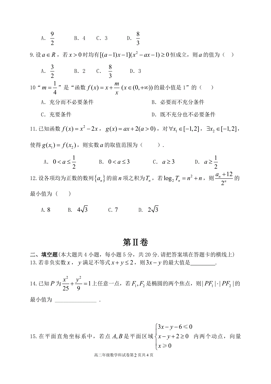 2015-2016学年度上学期期中考试高二年级数学科试卷(有答案)_第2页