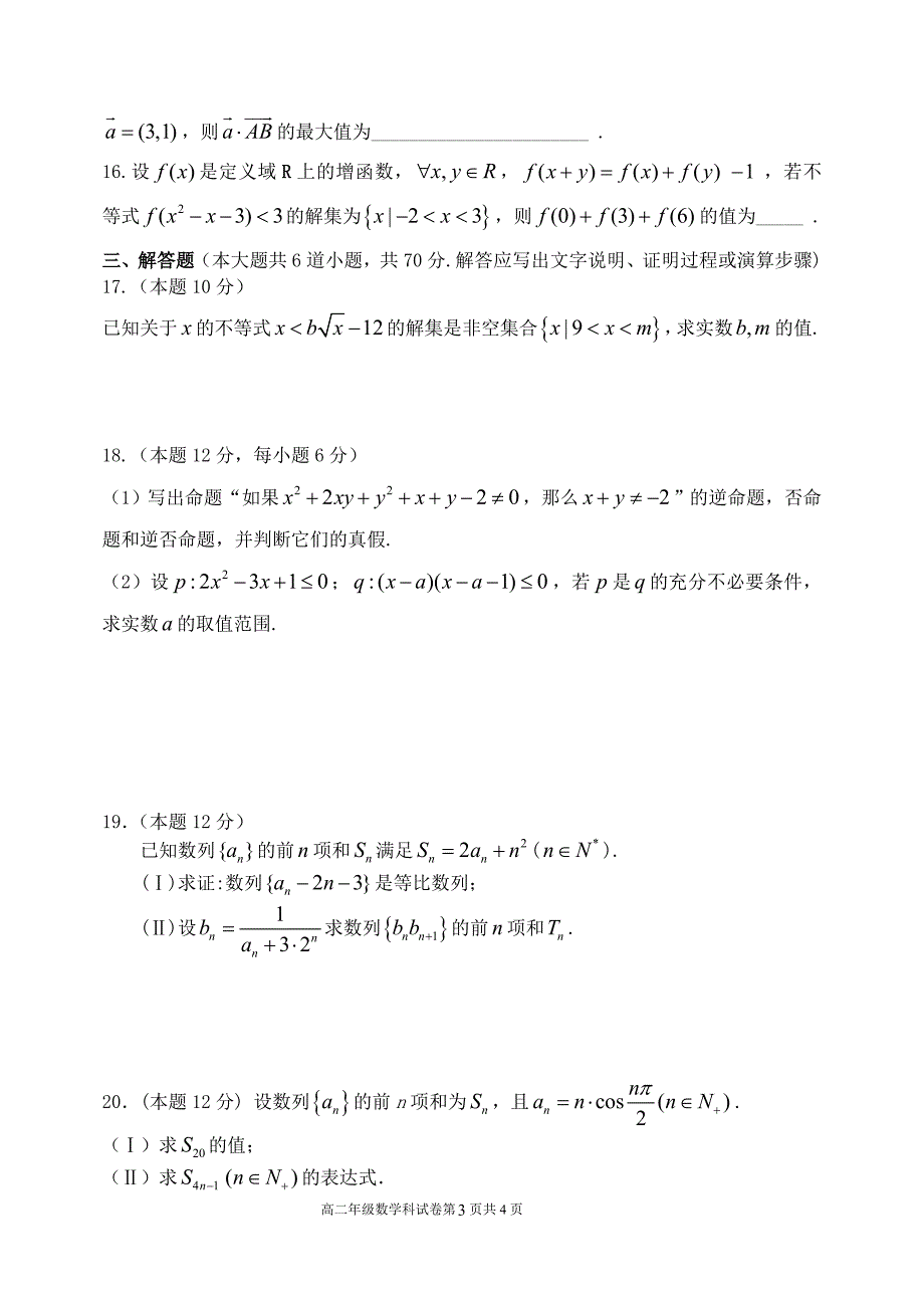 2015-2016学年度上学期期中考试高二年级数学科试卷(有答案)_第3页