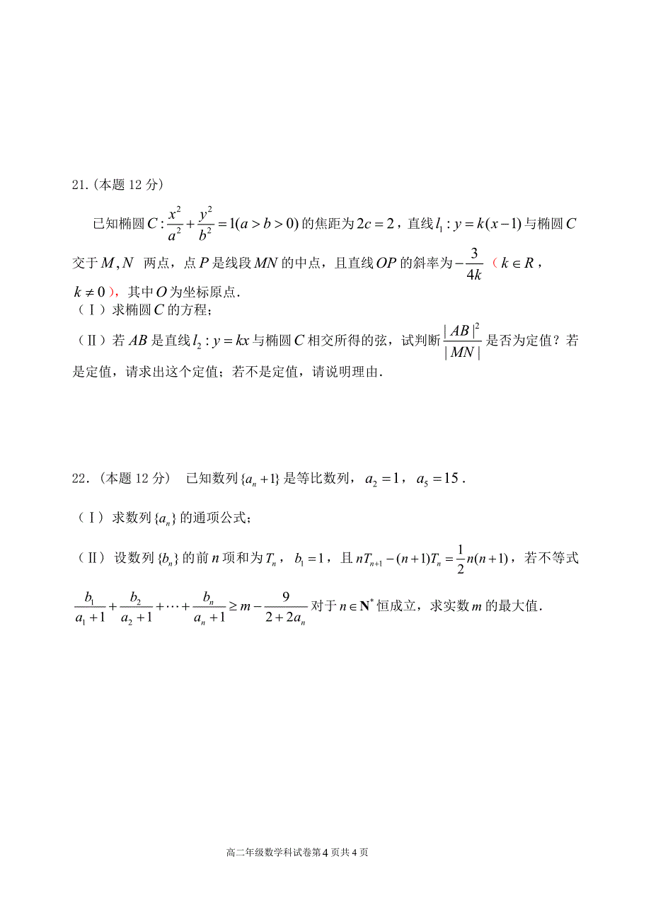 2015-2016学年度上学期期中考试高二年级数学科试卷(有答案)_第4页