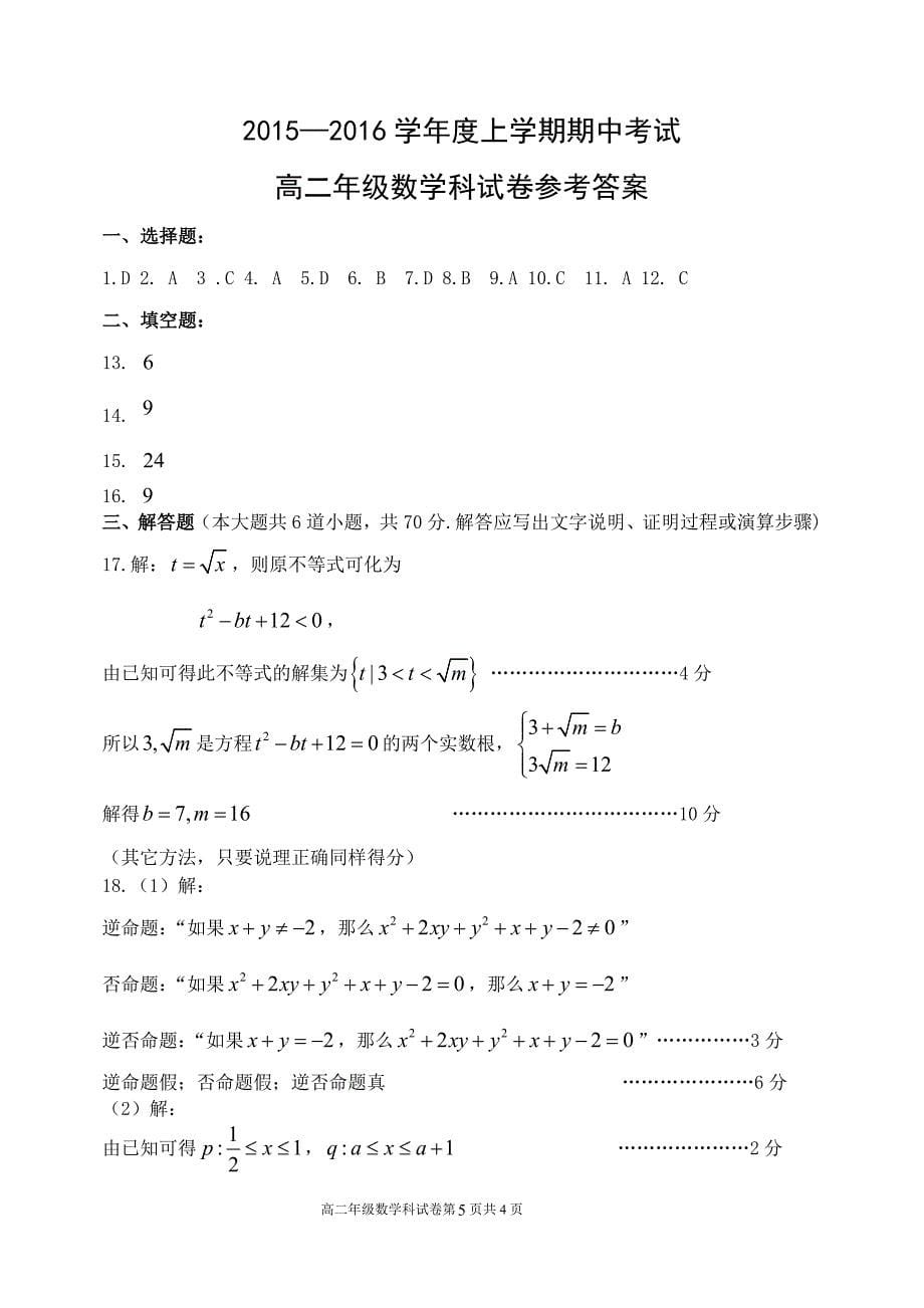 2015-2016学年度上学期期中考试高二年级数学科试卷(有答案)_第5页