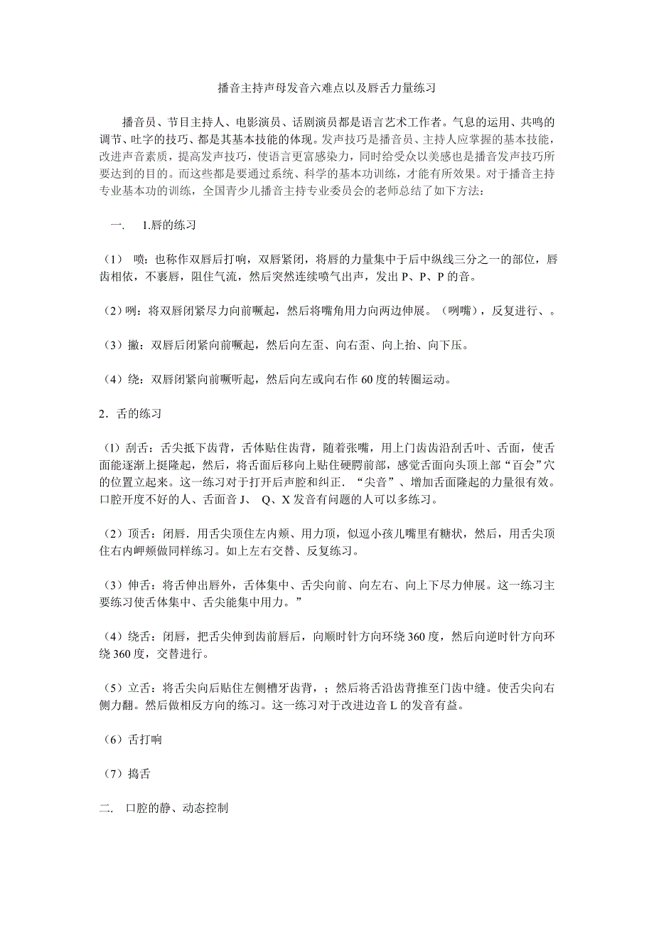 播音主持声母发音六难点以及唇舌力量练习_第1页