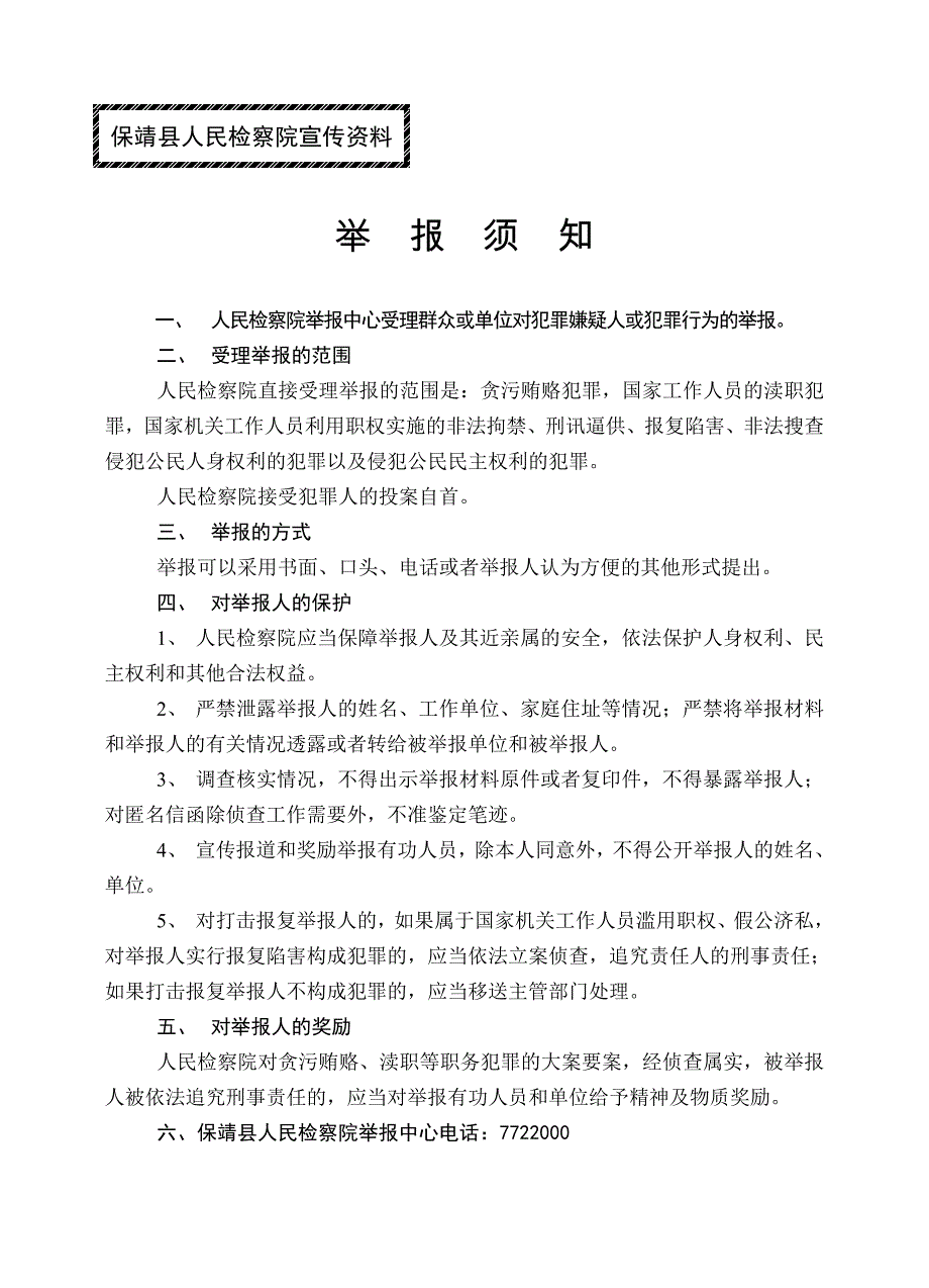 保靖县人民检察院宣传资料_第1页