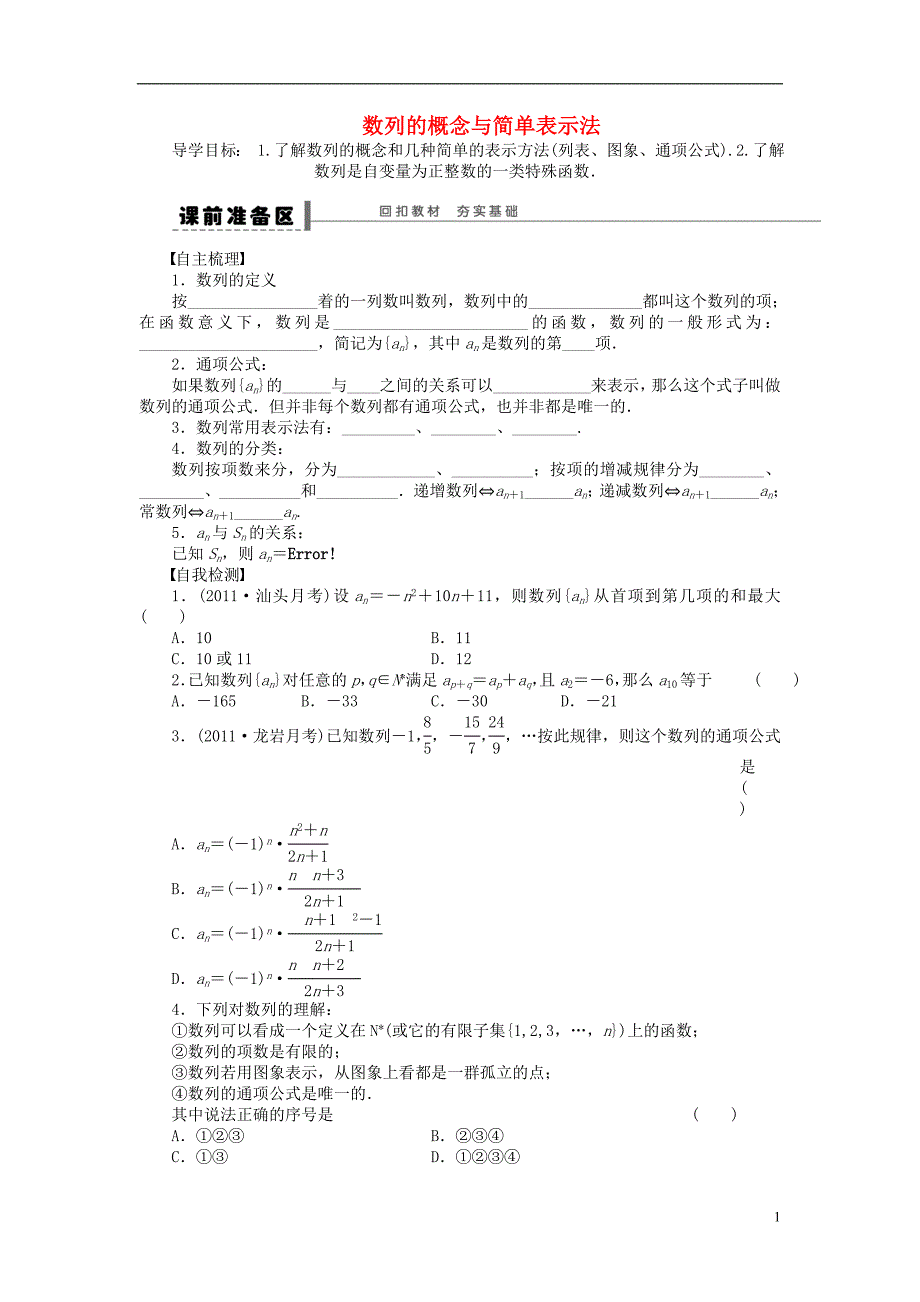【步步高】（广东专用）2015高考数学大一轮复习 6.1 数列的概念与简单表示法导学案 理_第1页