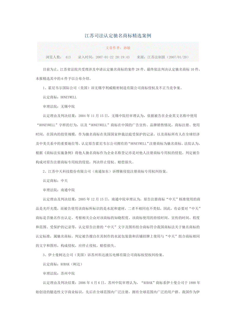 江苏司法认定驰名商标精选案例_第1页