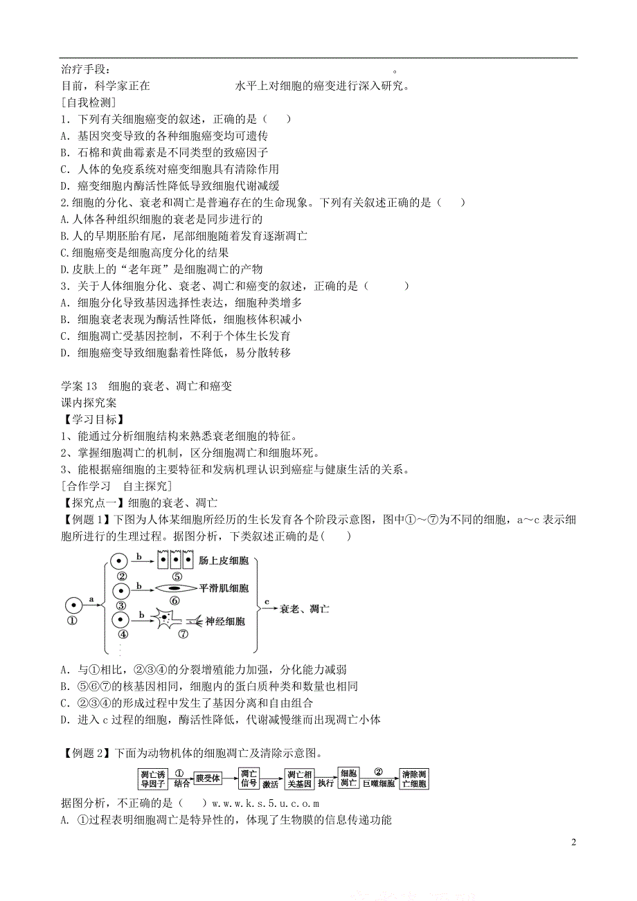 【导与练】福建省长泰县第二中学2014高考生物总复习 第13讲 细胞的衰老、凋亡和癌变学案 新人教版必修1_第2页