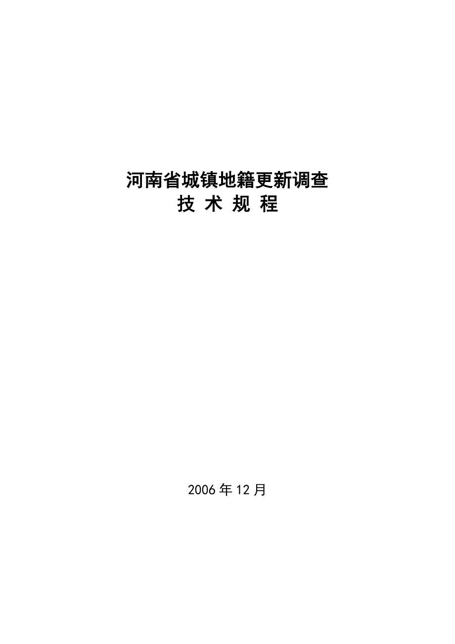 河南城镇地籍更新调查技术规程_第1页