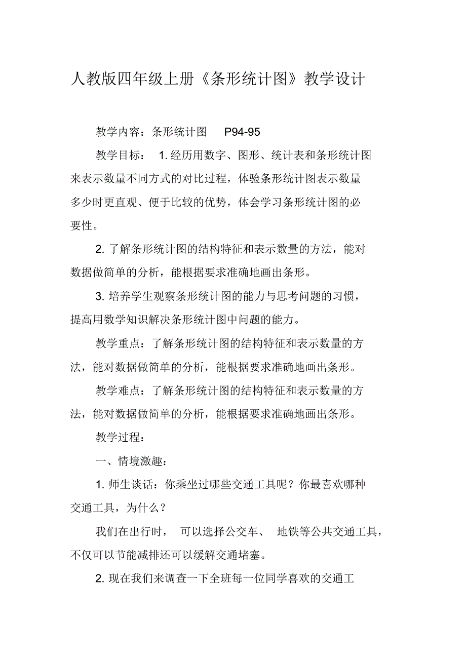 新人教版数学四年级上册条形统计图教学设计_第1页