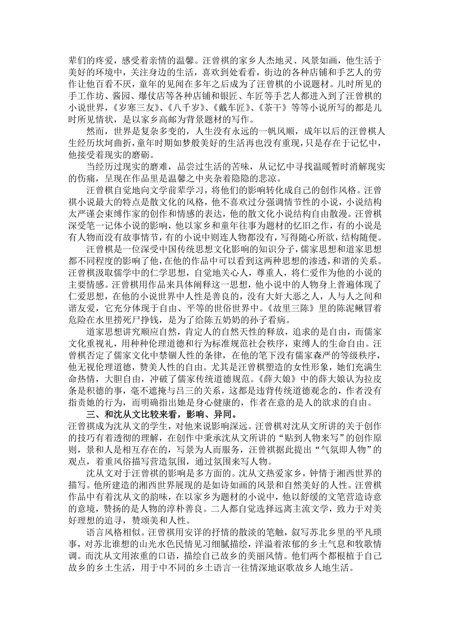 从《故里三陈》看汪曾祺和谐与悲凉的双层抒写_第2页