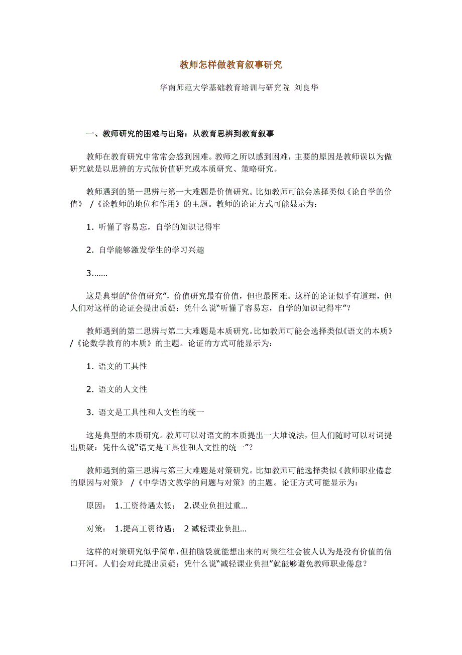 教师怎样做教育叙事研究_第1页