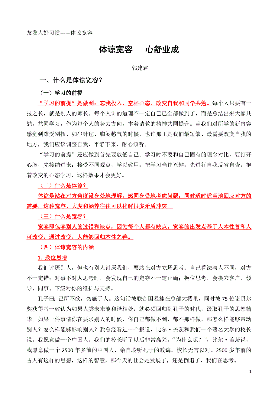 4体谅宽容郭建君2008.11.16_第1页