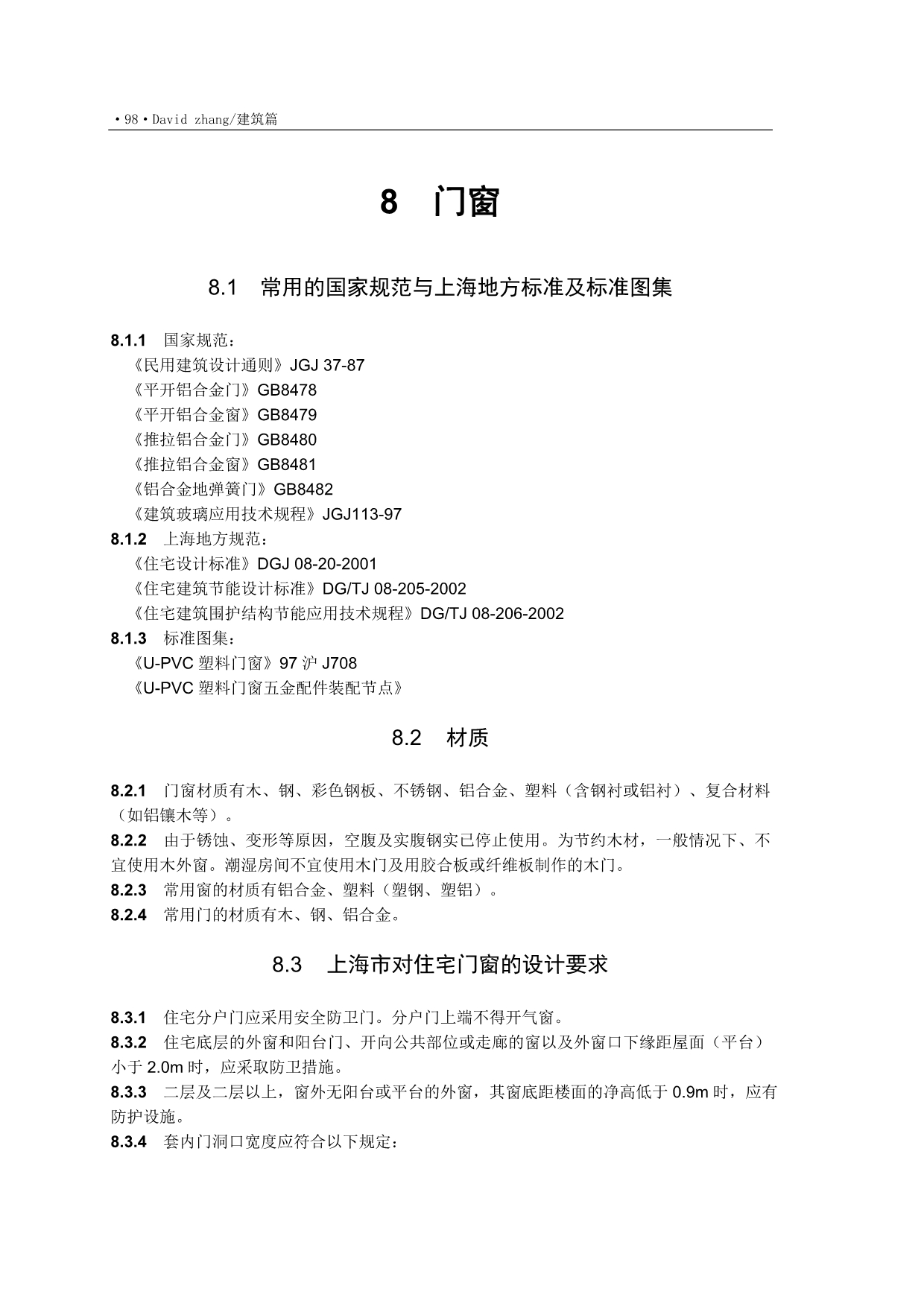 第八章  门窗_第1页
