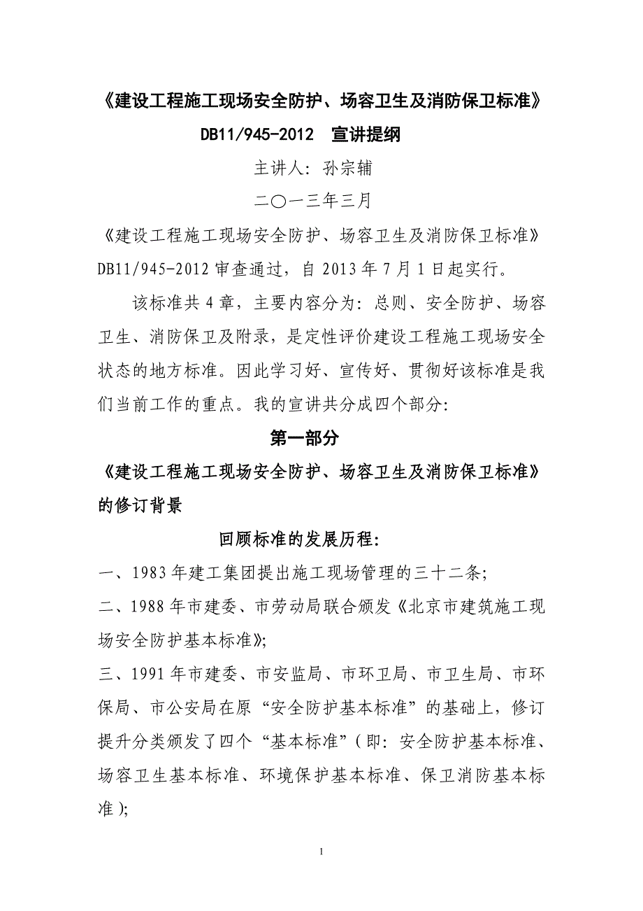 孙宗辅建设工程施工现场安全防护_第1页