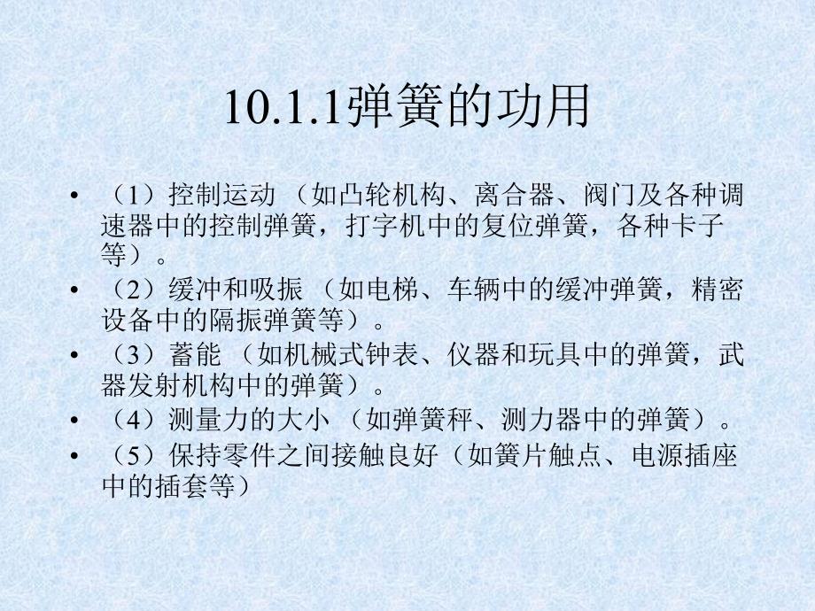 10[1].1弹簧的功用和类型_第2页