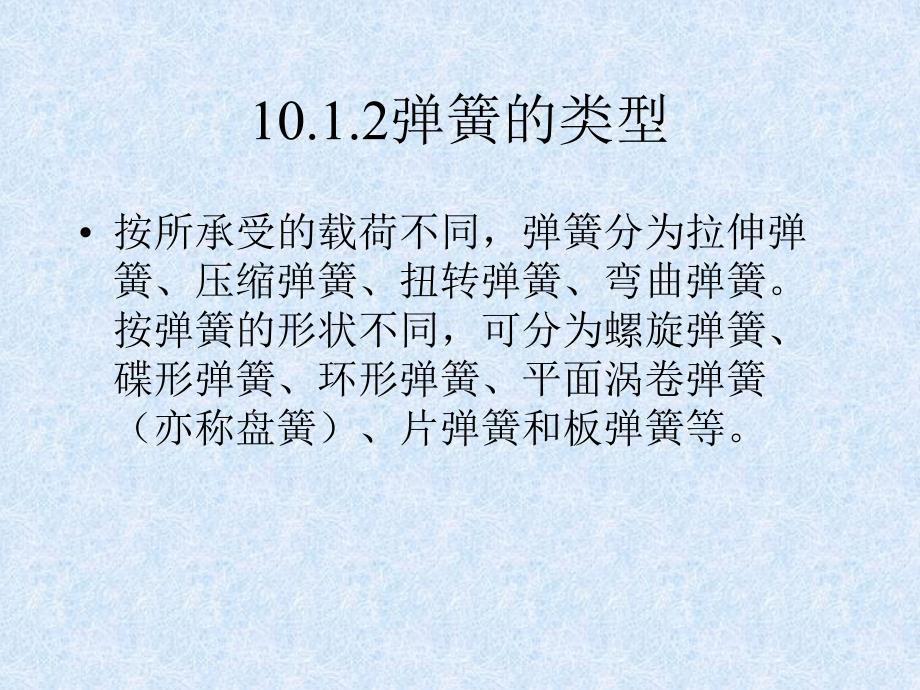 10[1].1弹簧的功用和类型_第3页