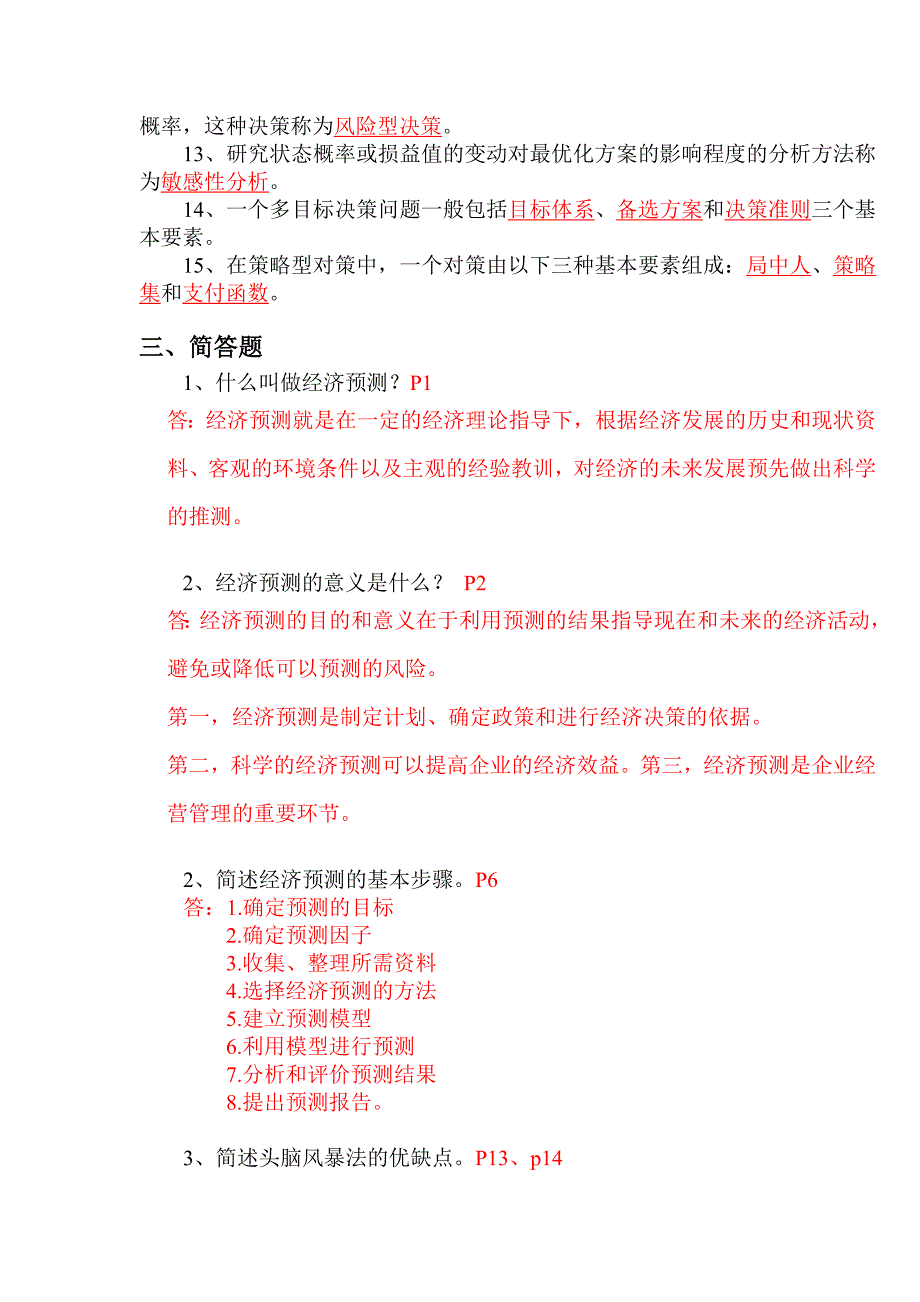 经济预测与决策复习题(含答案)_第4页