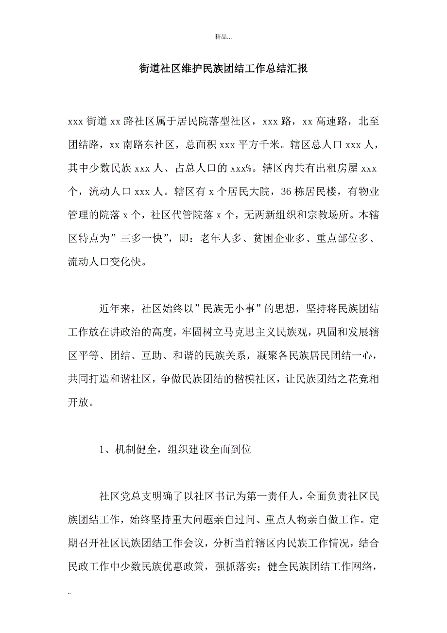 街道社区维护民族团结工作总结汇报_第1页