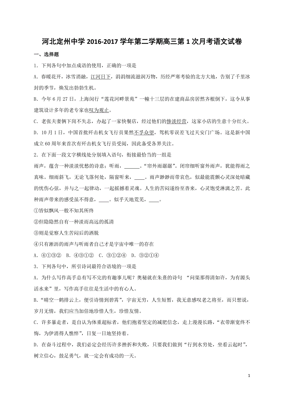 2017届河北省高三下学期第一次月考语文试题_第1页