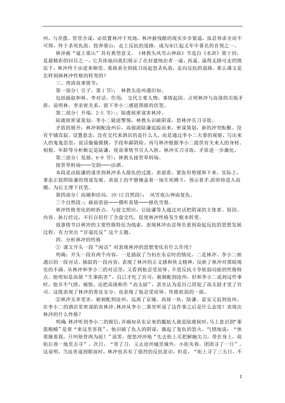 福建省漳浦县道周中学2014高中语文 林教头风雪山神庙教案 新人教版必修5_第2页