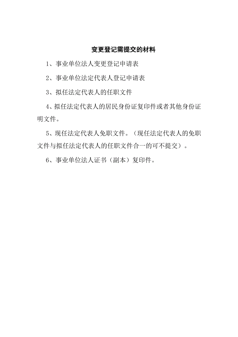 事业单位法人登记需提交的材料_第2页